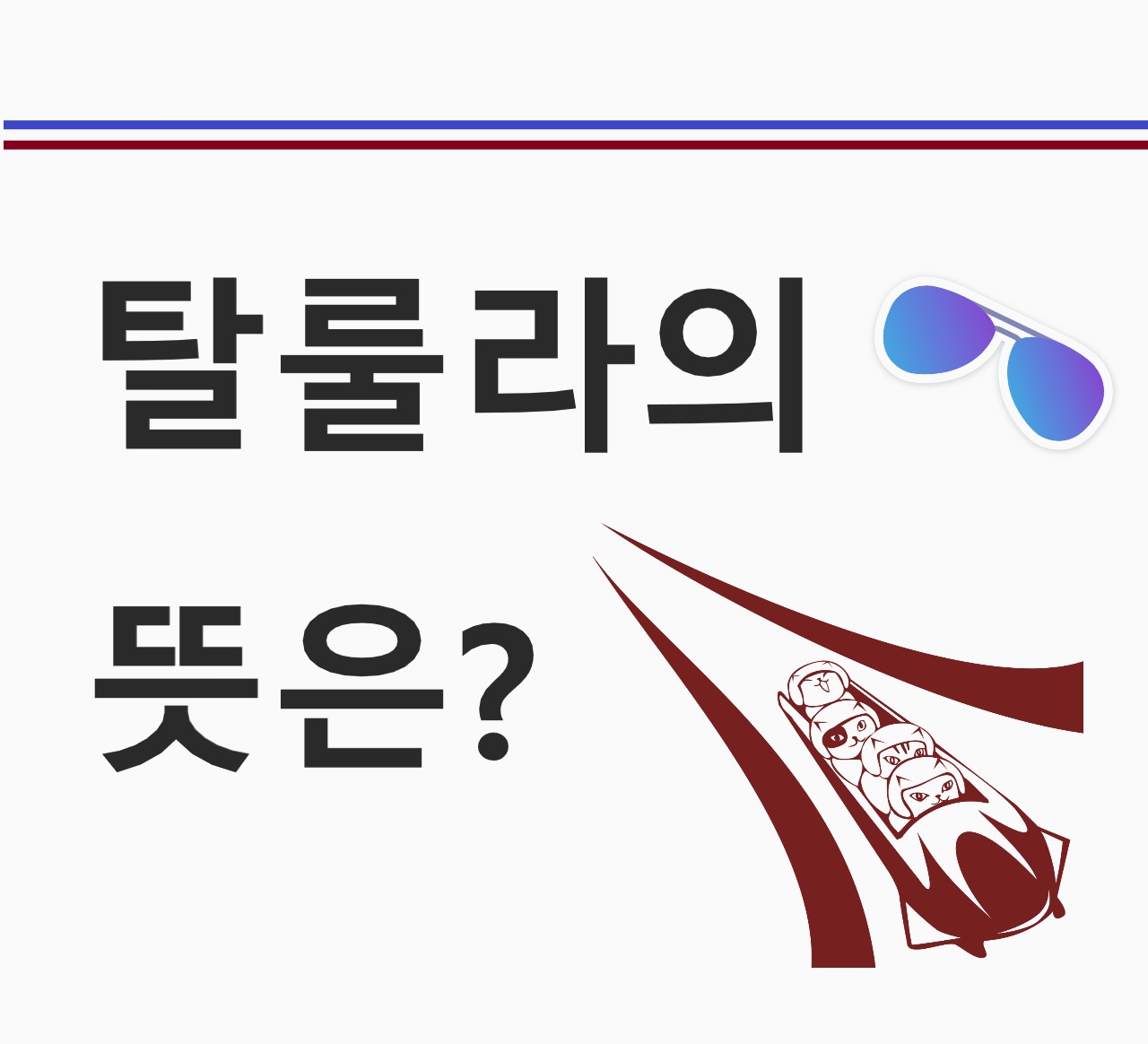 '탈룰라'의 의미는?