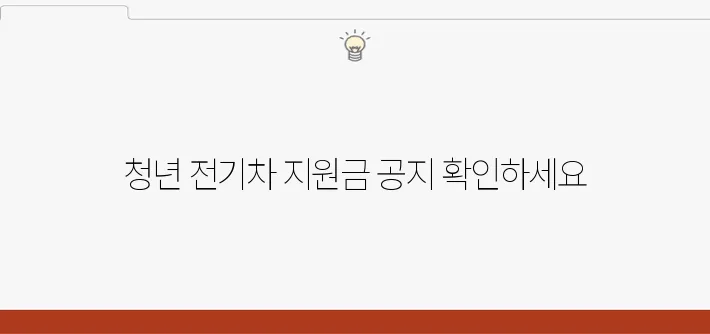 지원금으로 청년 전기차 구매하기, 정말 간단해요!