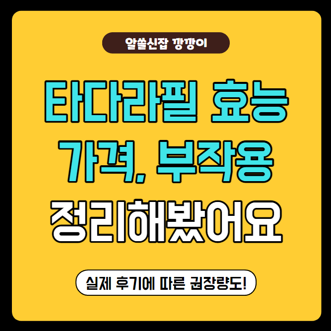  타다라필 5mg 가격, 효능, 부작용 정리