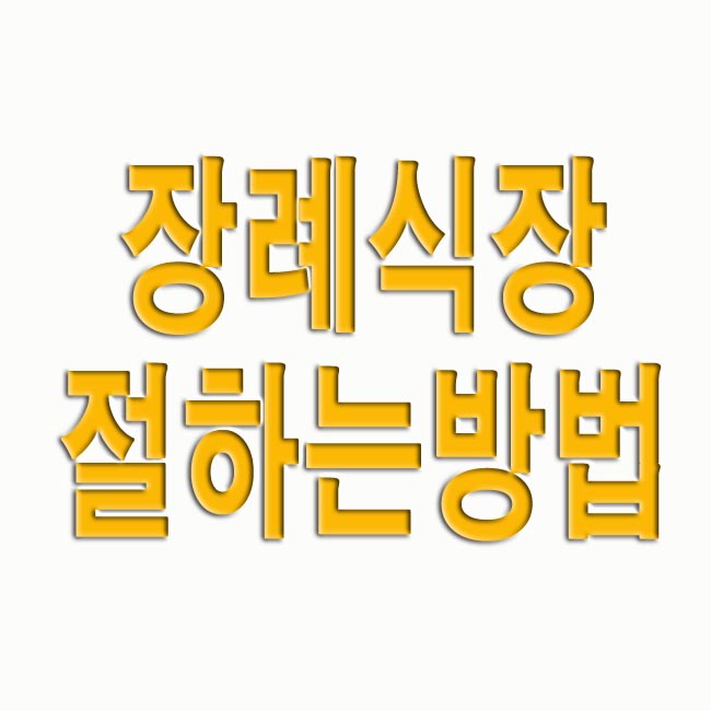  장례식장 절하는 방법 3단계(+상가집 조문 예절)