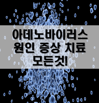 아데노바이러스-성인-소아-증상-감염-코로나-예방-아데노-바이러스-눈꼽