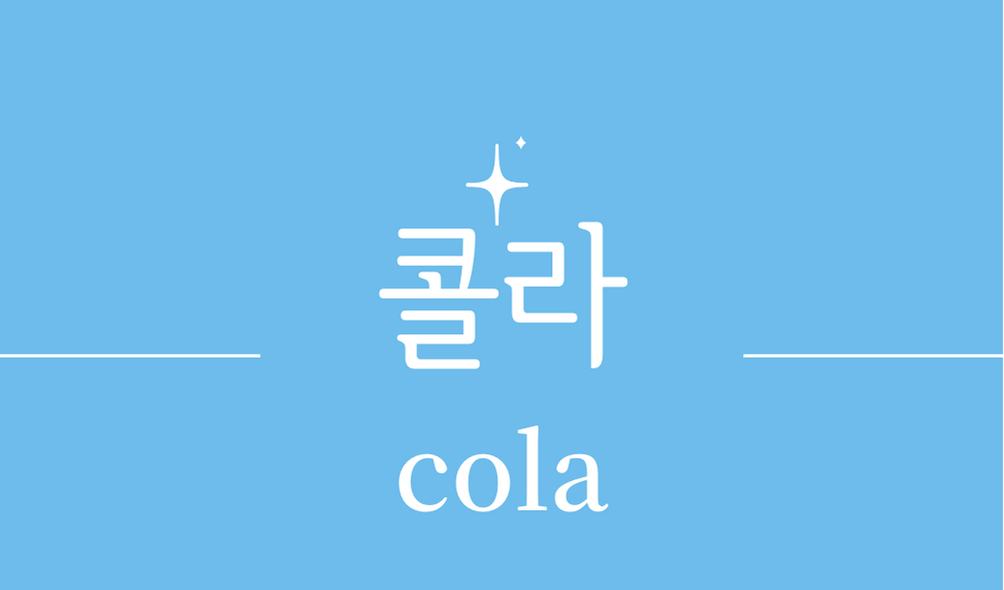 &#39;콜라(cola)&#39;