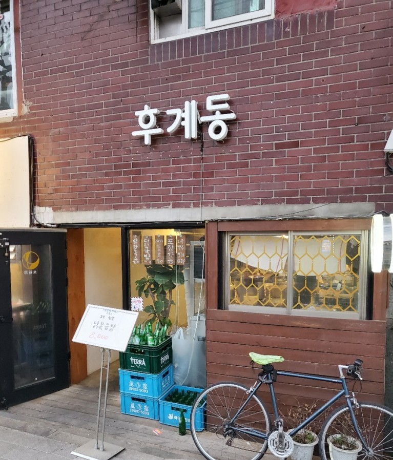  [내돈내먹] 상수역 밥집 추천 - 후계동(닭 요리 전문점)