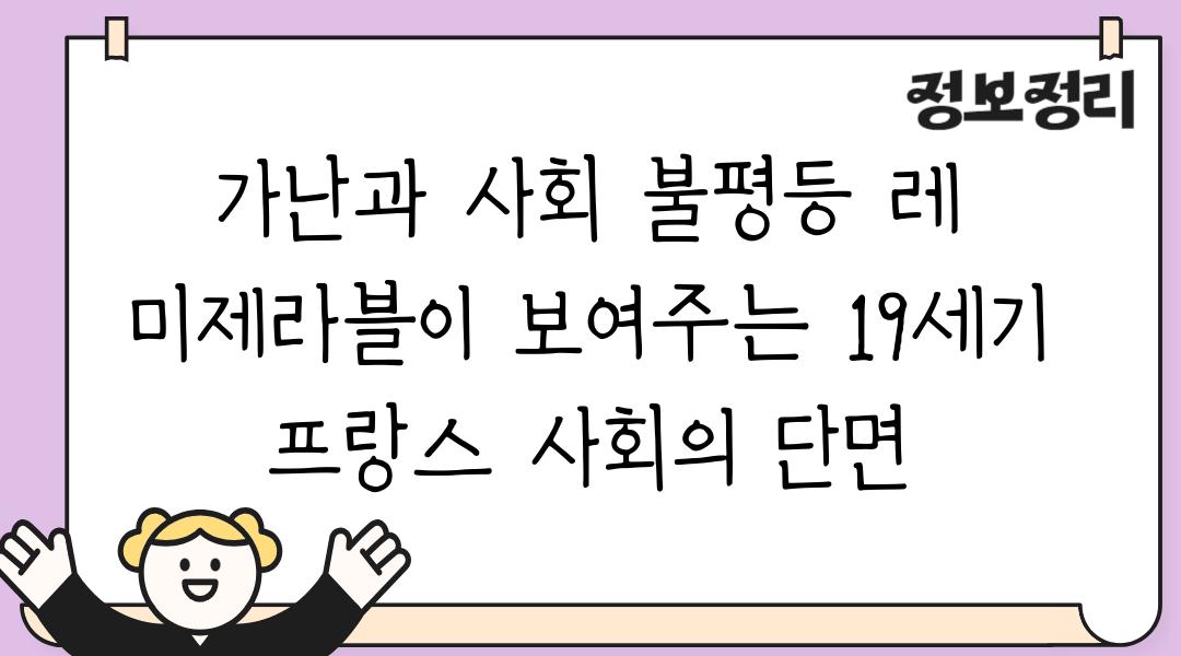 가난과 사회 불평등 레 미제라블이 보여주는 19세기 프랑스 사회의 단면