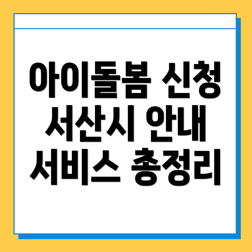 아이돌봄서비스