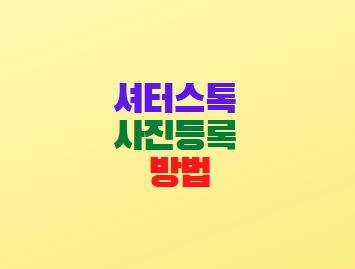  셔터스톡 사진등록 방법 가입하기(Shutterstock)