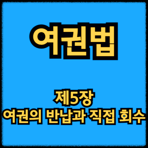 여권법 - 제5장 여권의 반납과 직접 회수