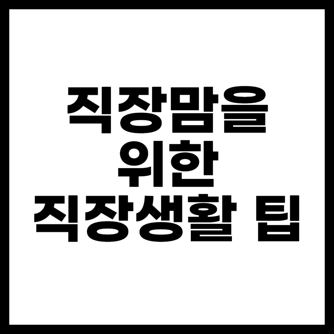 직장맘을 위한 직장생활 팁