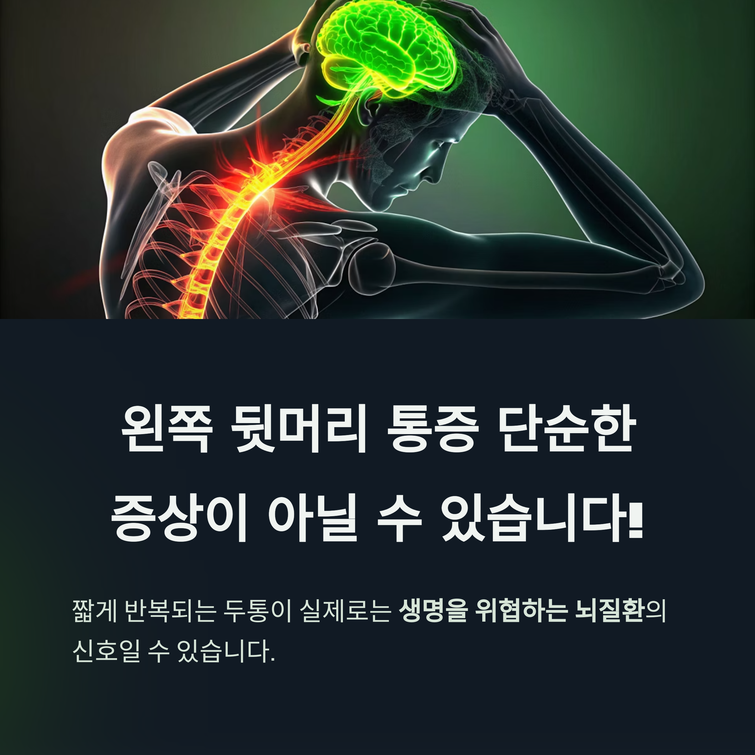 뒷머리 통증