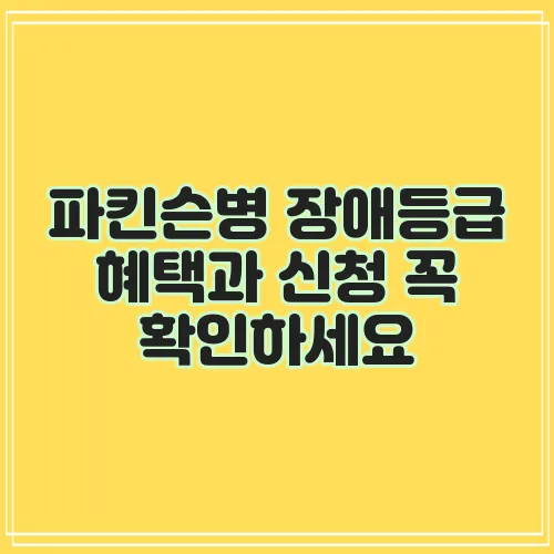 파킨슨병 장애등급 혜택과 신청 꼭 확인하세요