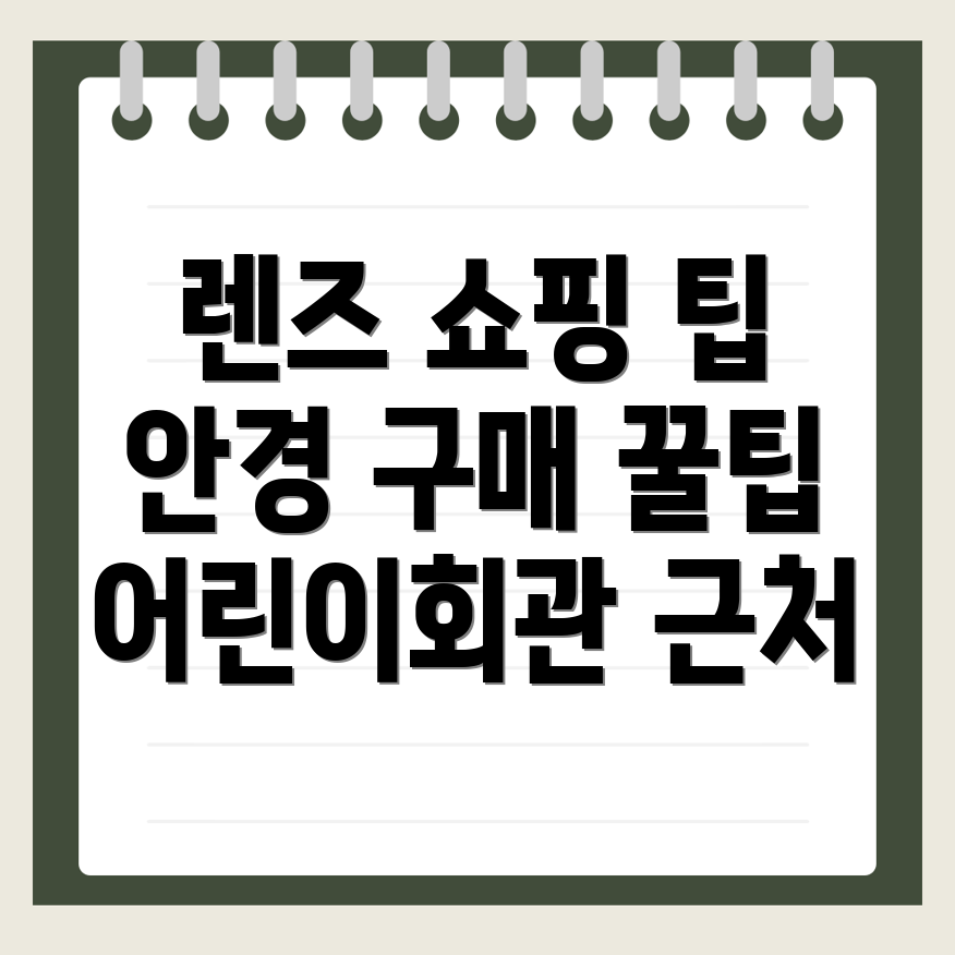 어린이회관역 렌즈 가격