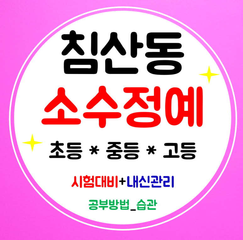  침산동 고등학원 수학 중학생학원 침산중 영어 초등 공부방