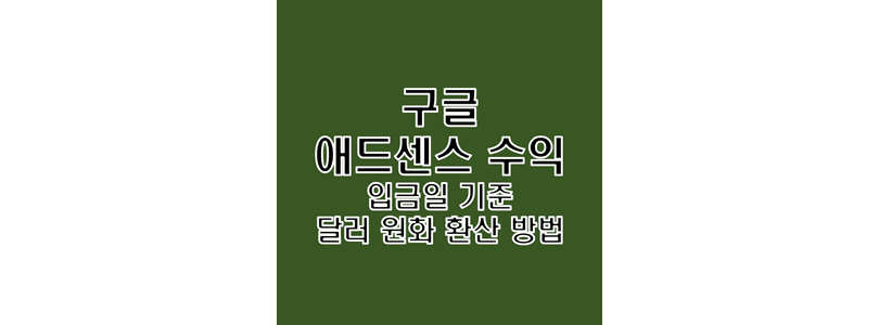  구글 애드센스 수익 종합소득세 신고 시 달러를 원화로 전환하기 위한 환율 확인 방법