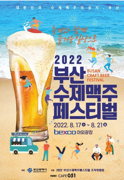  지역축제 / 2022 부산수제맥주페스티벌(진행 중)