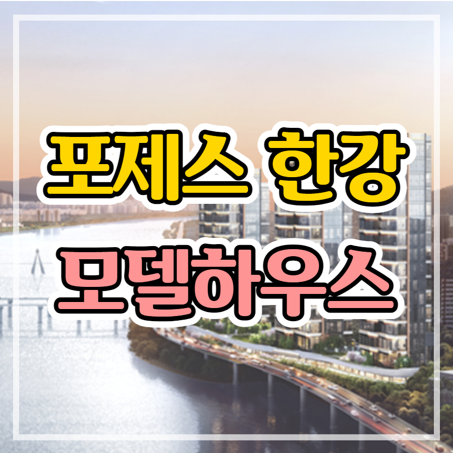  포제스 한강 아파트 분양가, 선착순 동호지정