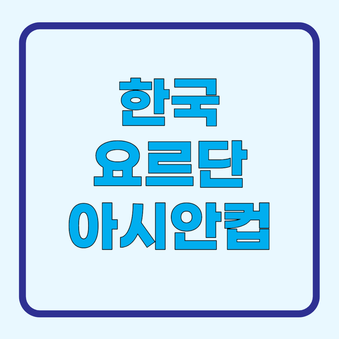 한국 요르단 아시안컵