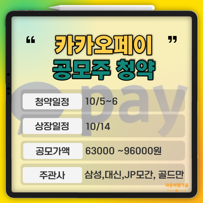  카카오페이가 10월 상장을 목표로 증권신고서를 다시 제출했다고 하네요  공모주 청약일정  상장일  주관사  공모가 알아보기