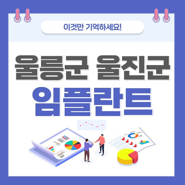 울릉군-울진군-임플란트-치과-가격-저렴-저렴한-곳-유명한-좋은곳-추천