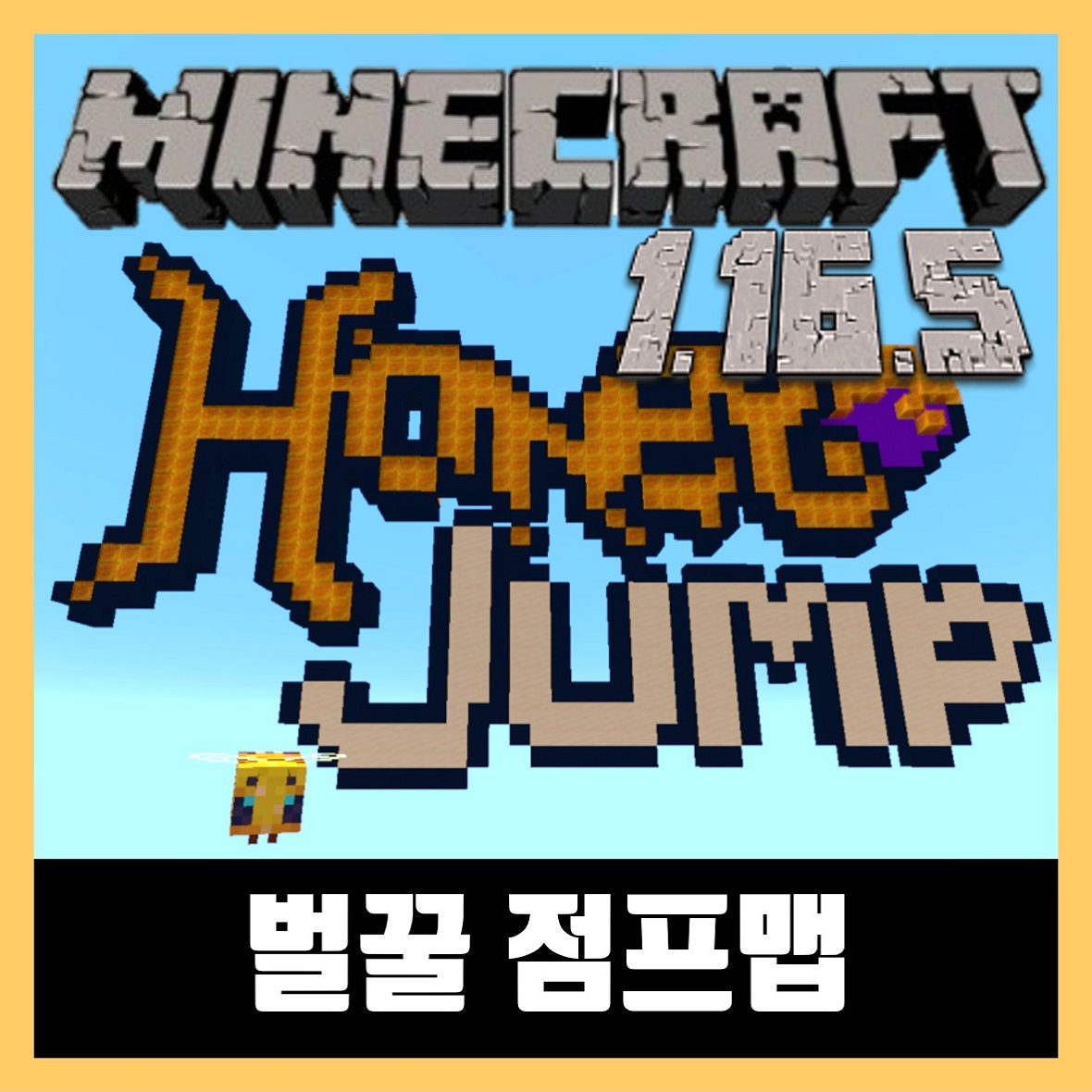  마인크래프트 1.16.5 벌꿀 점프 맵 HoneyJump