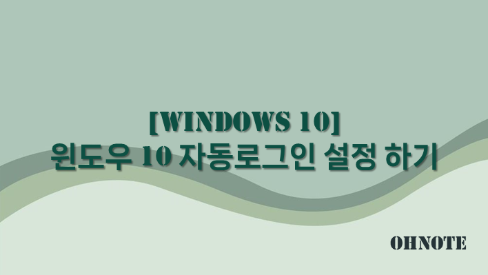윈도우 10 자동로그인 설정