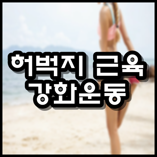  허벅지 근육 강화운동