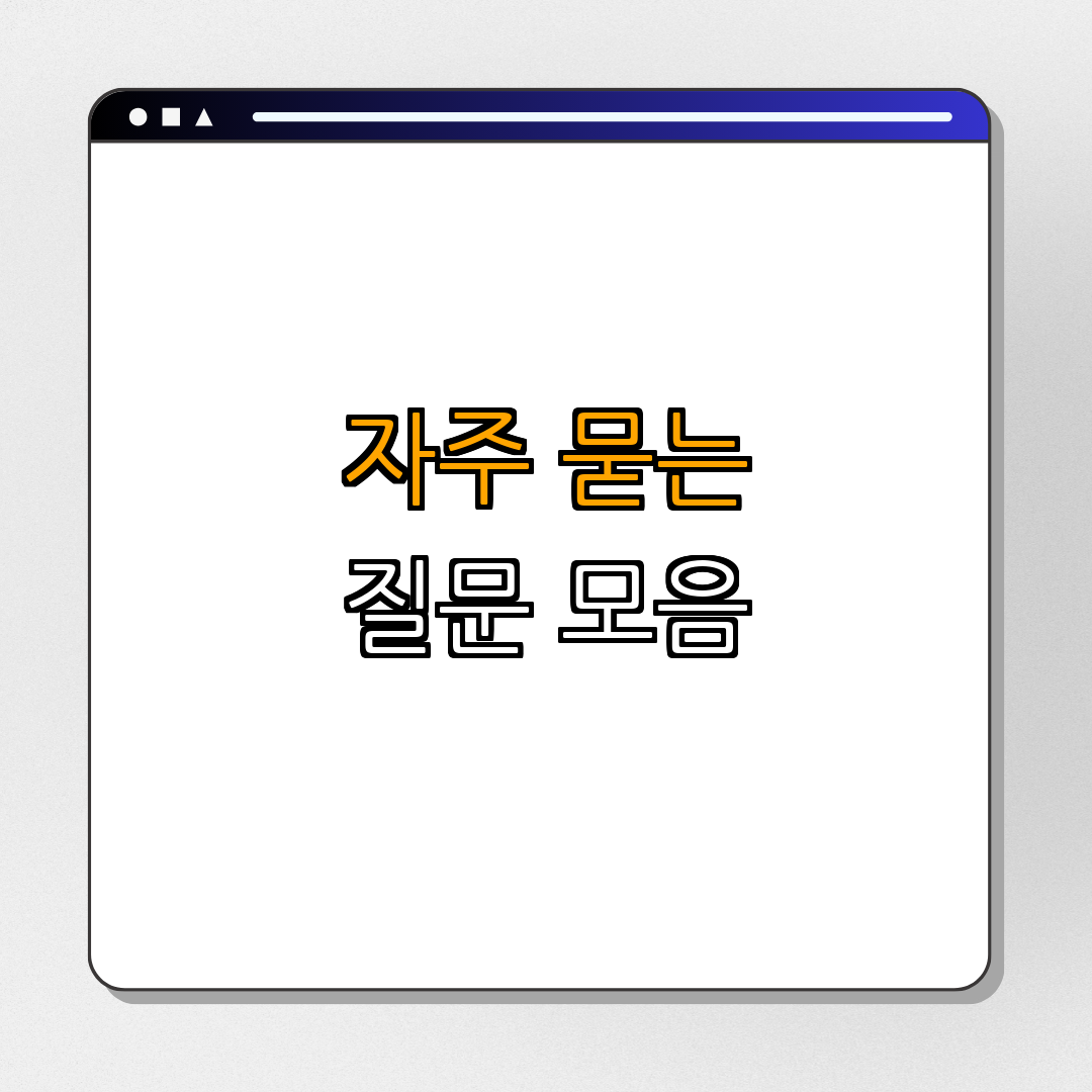 5. FAQs - 자주 묻는 질문