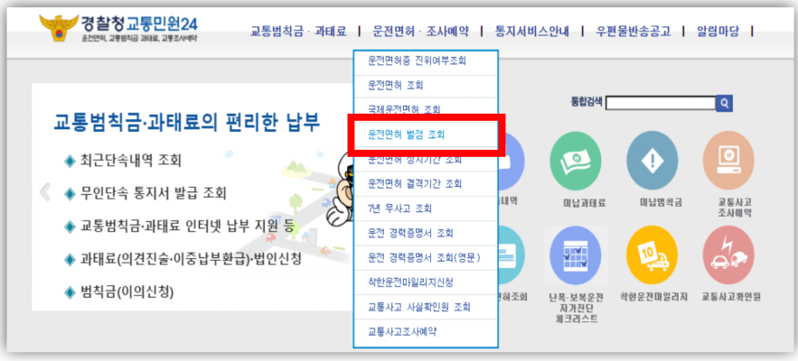 경찰청교통민원24-운전면허벌점조회-선택