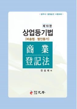 상업등기법 10판. 문성 출판사. 저자 전성재