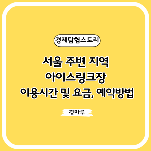  서울 주변 지역 아이스링크장 이용시간 및 요금, 예약방법