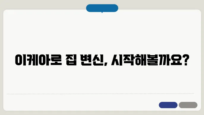 이케아 인테리어 소품으로 집 꾸미기