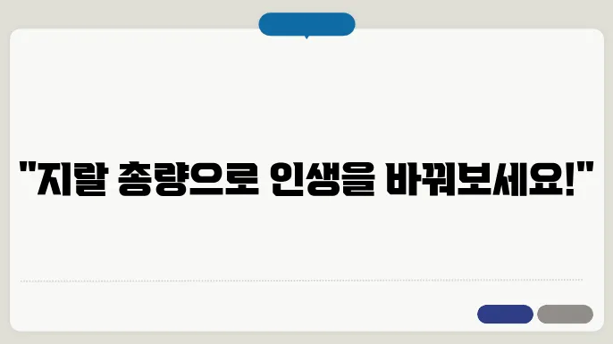 지랄 총량의 법칙으로 인생의 불편함을 해소하는 방법
