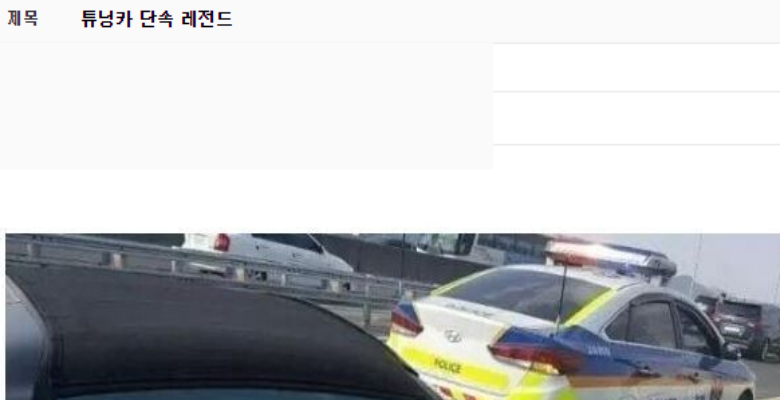  경차 튜닝 단속 대참사