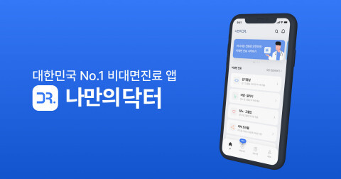  [올백뉴스] 비대면 원격 진료 의료 플랫폼 나만의닥터, 코로나19 환자 수요 공백 채운다