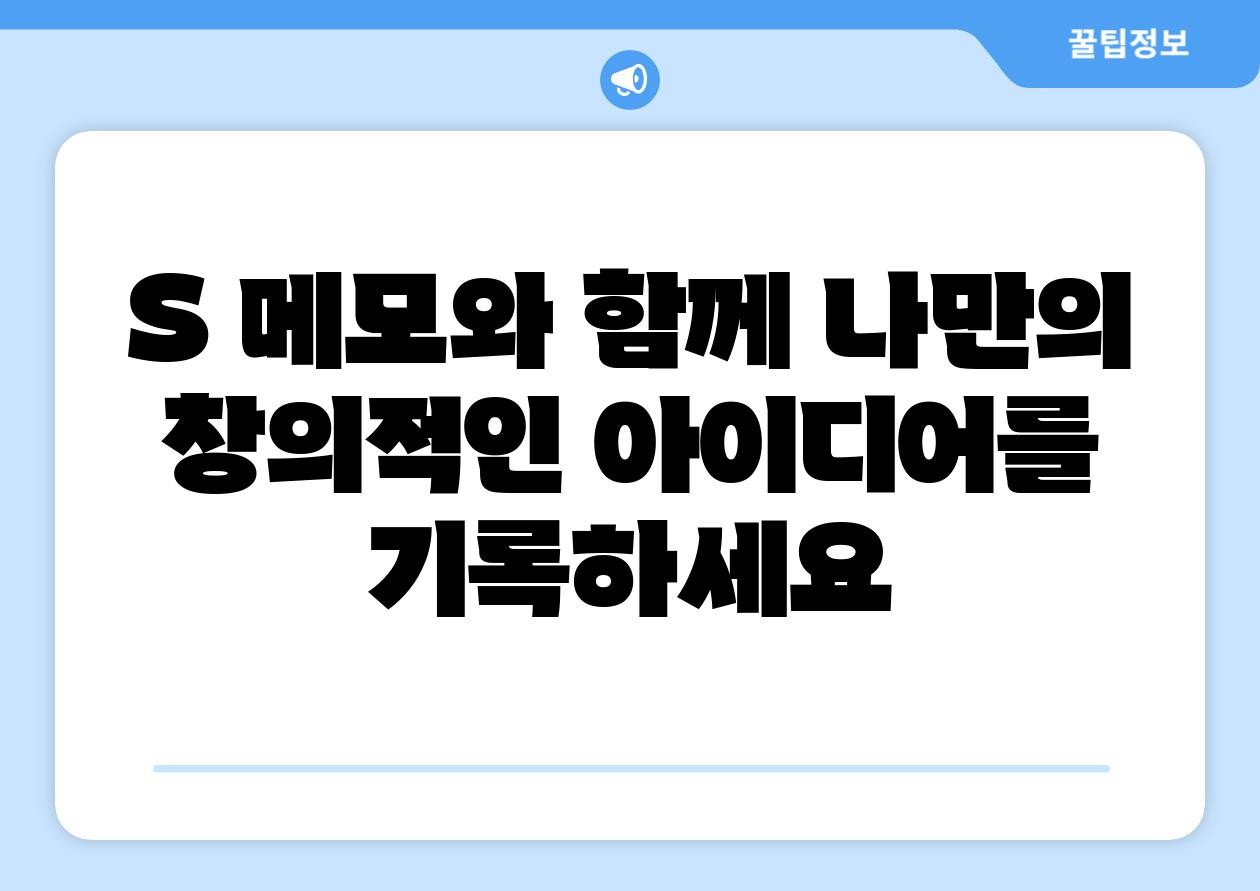 S 메모와 함께 나만의 창의적인 아이디어를 기록하세요