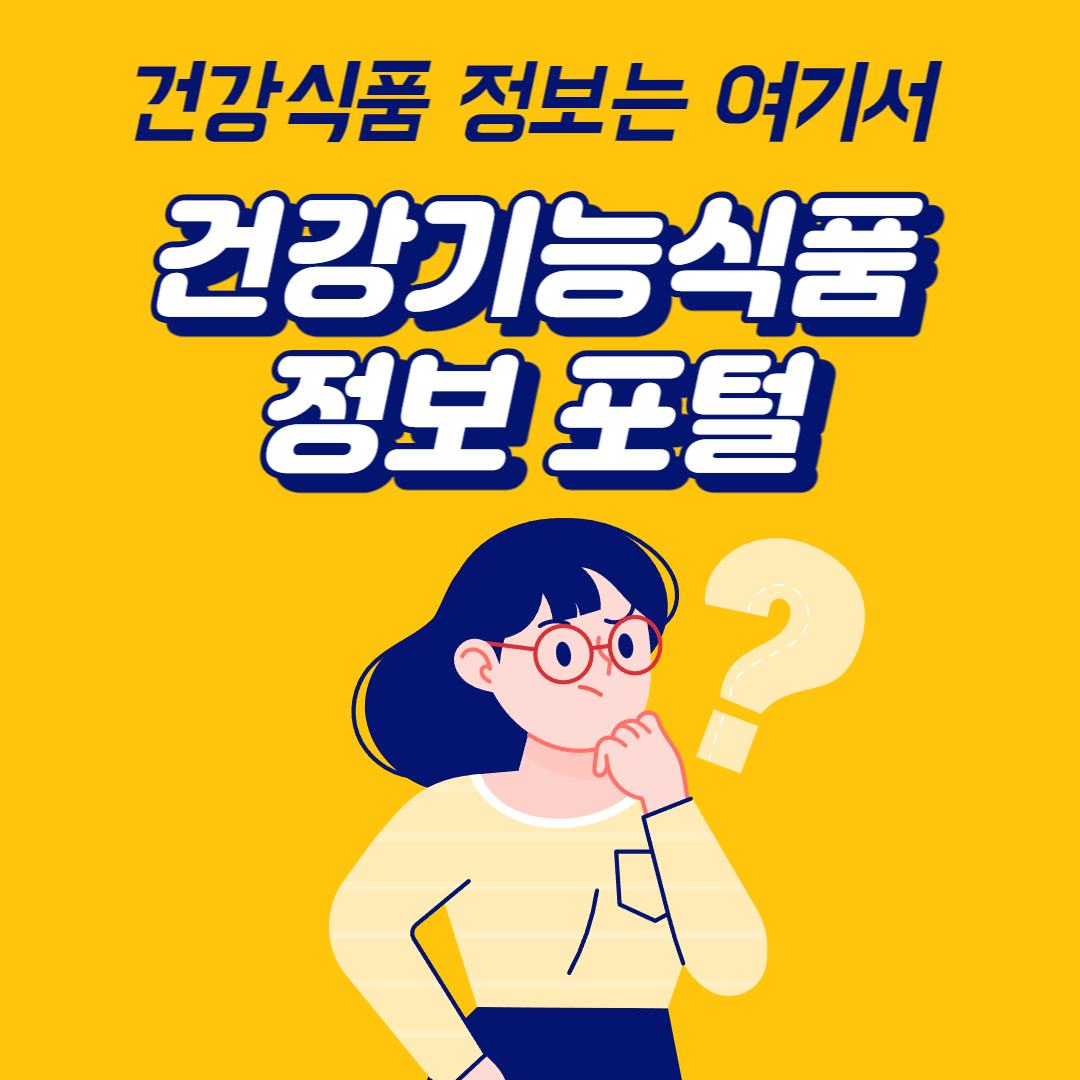  건강기능식품 정보포털, 건강 식품 정보는 여기서!