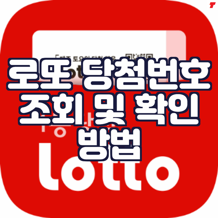  로또 당첨번호 조회 및 확인 어플(로또 QR코드 스캔)