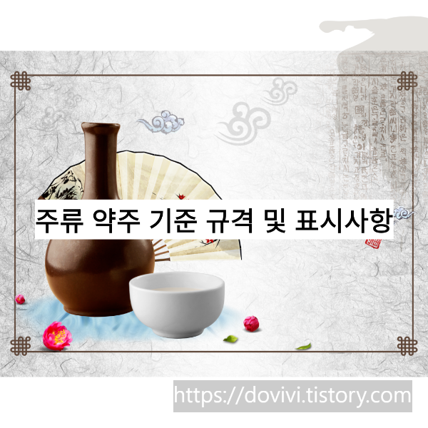  주류 약주 기준 규격 및 표시사항, 술덧, 국, 제성 의미