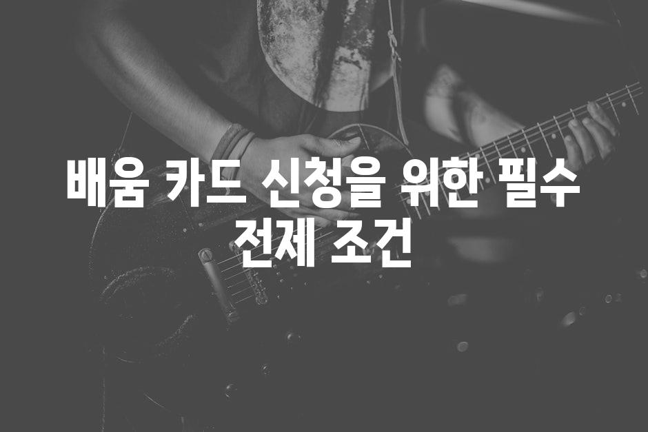 배움 카드 신청을 위한 필수 전제 조건