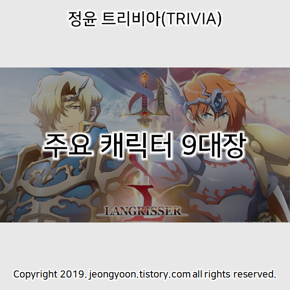  (랑그릿사) 주요 캐릭터 9대장
