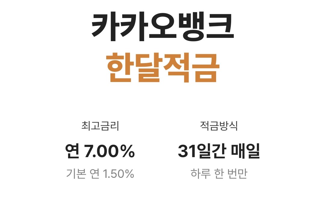  카카오뱅크 한달적금 금리 7% 매일 3만원 입금 실제 이자는? '자동이체 입금'