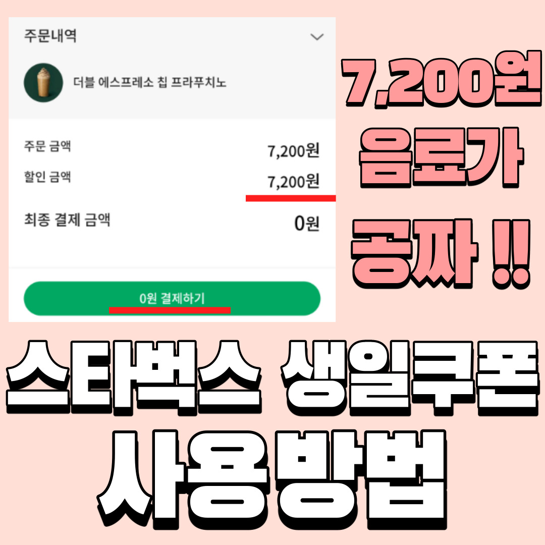  [스타벅스 생일쿠폰 +통신사혜택_ 사용방법] 제일 비싼 프라푸치노 먹기 꿀팁! 사이렌오더 사용