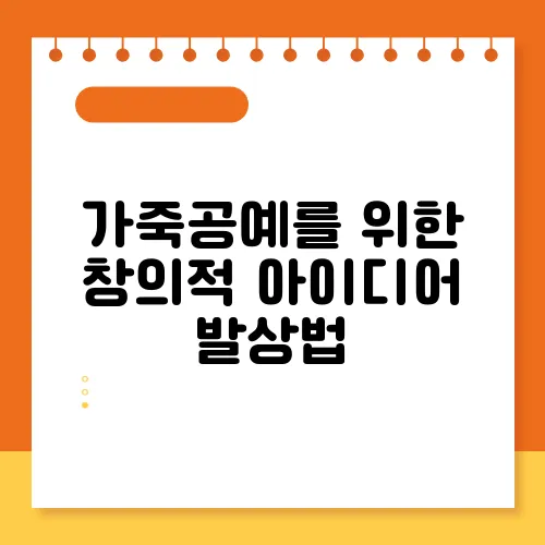 가죽공예를 위한 창의적 아이디어 발상법