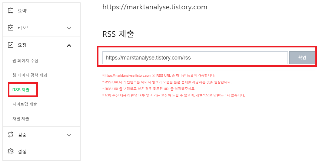  네이버 웹마스터도구 티스토리 RSS 제출 방법