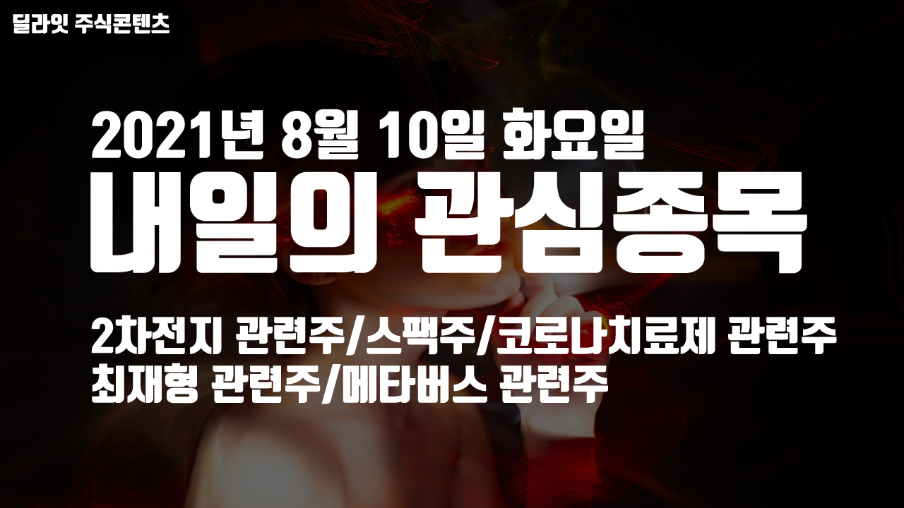  최재형 관련주 - 2021년 8월 10일 내일의 관심종목