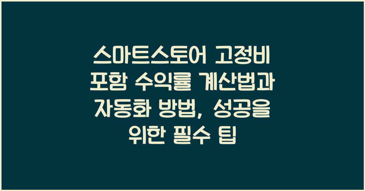 스마트스토어 고정비 포함 수익률 계산법과 자동화 방법