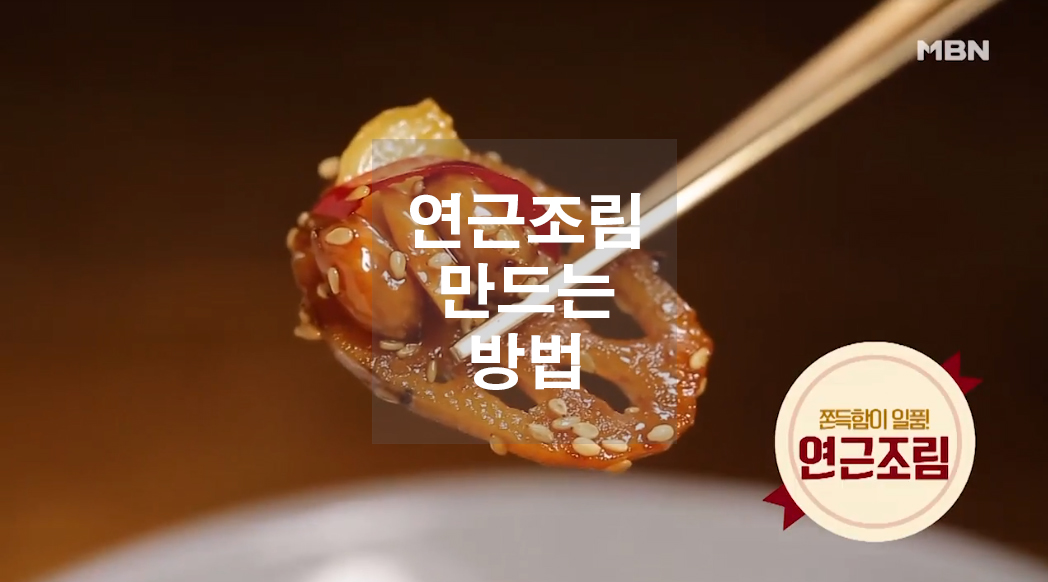  연근조림 만드는 방법