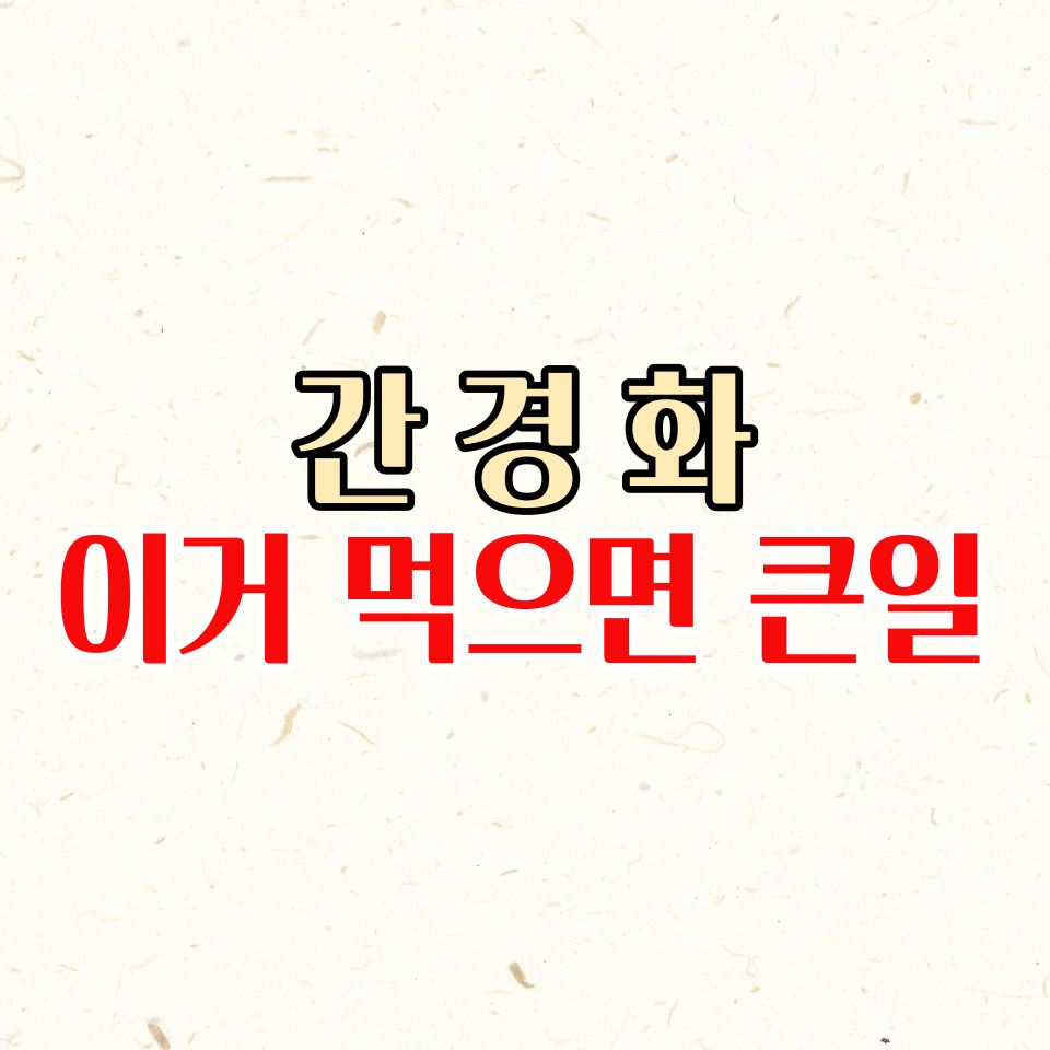  간경화에 좋은 음식과 나쁜 음식 꼭 체크하세요