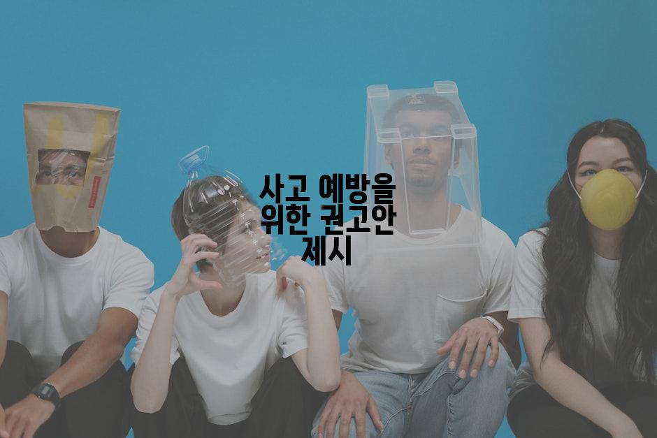 사고 예방을 위한 권고안 제시