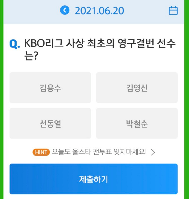  6월 20일 신한퀴즈정답 (신한쏠야구 퀴즈정답, 신한페이판 OX 퀴즈정답, 신한플러스 겜성 퀴즈정답)