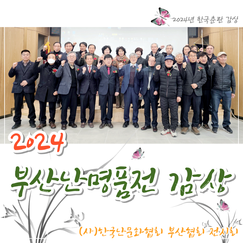 2024 부산난명품전 감상